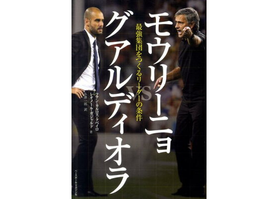 楽天ブックス モウリーニョvsグアルディオラ 最強集団をつくるリーダーの条件 フアン カルロス クベイロ 本 楽天ブックス モウリーニョvsグアルディオラ 最強集団をつくるリーダーの条件 フアン カルロス クベイロ 本